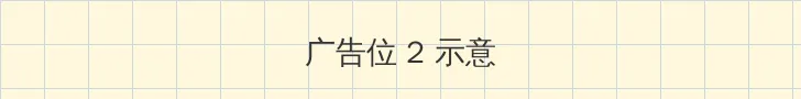 2021国产精华国产精品 侧栏广告位