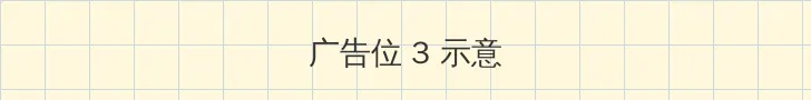2021国产精华国产精品 帖子内嵌广告位